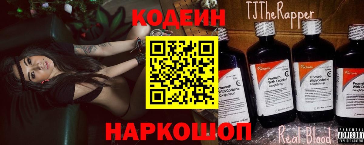 Кодеин Purple Drank Мелеуз